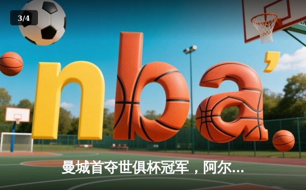 曼城首夺世俱杯冠军，阿尔瓦雷斯决赛梅开二度创历史 - 3