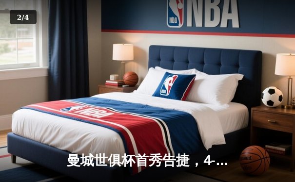 曼城世俱杯首秀告捷，4-0完胜浦和红钻晋级决赛 - 2