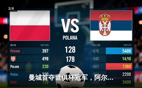 曼城首夺世俱杯冠军，阿尔瓦雷斯决赛独中两元显神威 - 2