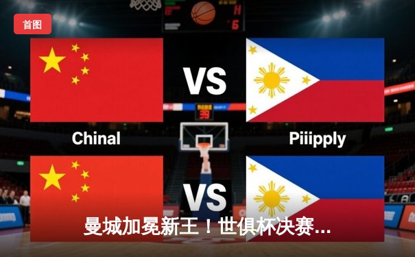 曼城加冕新王！世俱杯决赛4-0横扫弗鲁米嫩塞，阿尔瓦雷斯双响闪耀