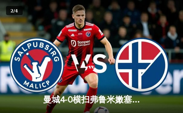 曼城4-0横扫弗鲁米嫩塞首夺世俱杯冠军，阿尔瓦雷斯双响创纪录 - 2