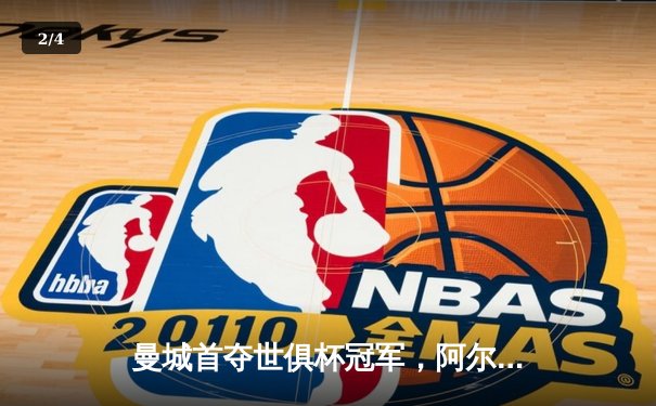 曼城首夺世俱杯冠军，阿尔瓦雷斯双响加冕决赛MVP - 2