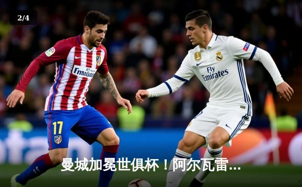 曼城加冕世俱杯！阿尔瓦雷斯双响创纪录 蓝月亮首度称霸世界 - 2