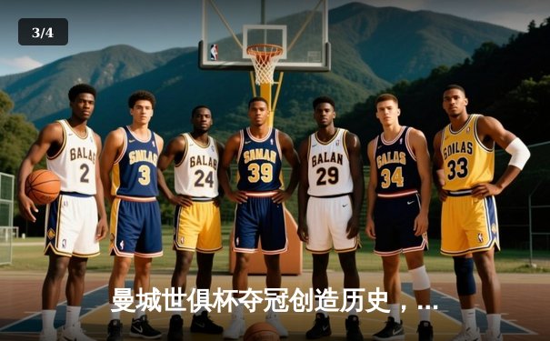 曼城世俱杯夺冠创造历史，阿尔瓦雷斯闪耀决赛 - 3