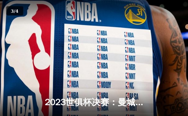 2023世俱杯决赛：曼城4-0大胜弗鲁米嫩塞，首夺世俱杯冠军成就五冠王伟业 - 3