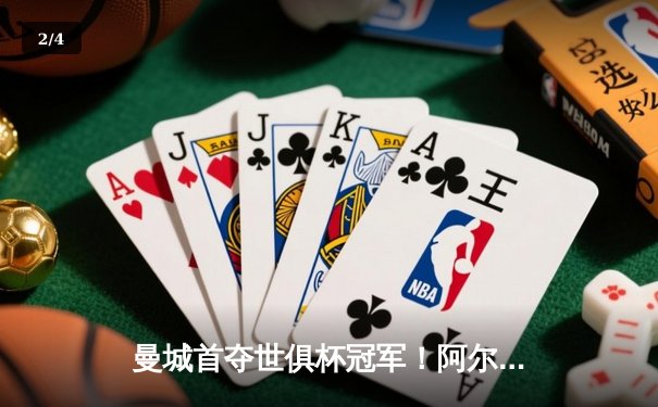 曼城首夺世俱杯冠军！阿尔瓦雷斯双响加冕金球，4-0弗鲁米嫩塞创历史 - 2