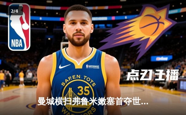 曼城横扫弗鲁米嫩塞首夺世俱杯，阿尔瓦雷斯闪耀全场梅开二度 - 2