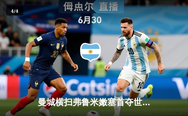 曼城横扫弗鲁米嫩塞首夺世俱杯，阿尔瓦雷斯闪耀全场梅开二度 - 4