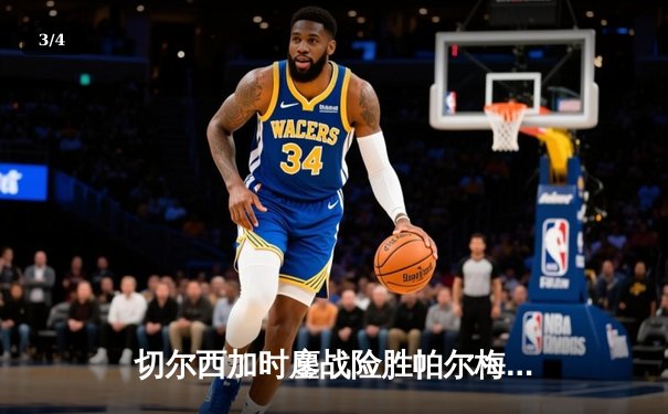 切尔西加时鏖战险胜帕尔梅拉斯，首夺世俱杯冠军 - 3