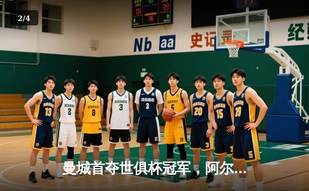 曼城首夺世俱杯冠军，阿尔瓦雷斯闪耀决赛 - 2