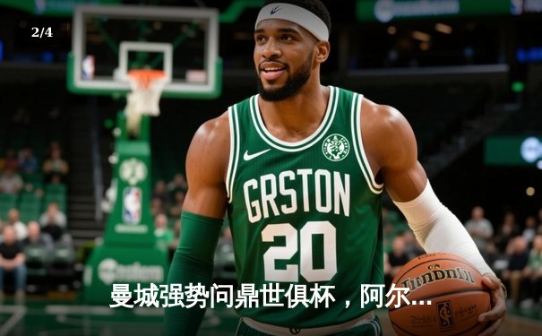 曼城强势问鼎世俱杯，阿尔瓦雷斯决赛双响加冕赛事MVP - 2