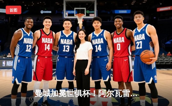 曼城加冕世俱杯！阿尔瓦雷斯双响，蓝月军团首夺世界冠军