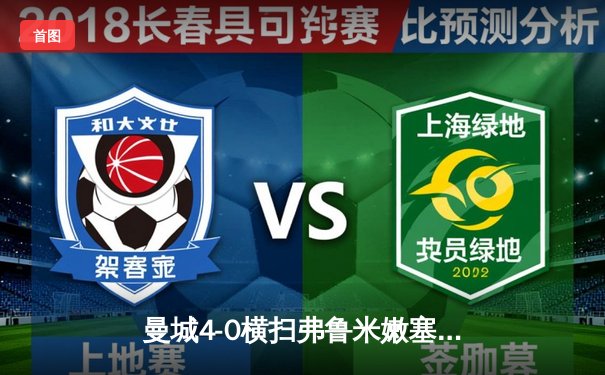 曼城4-0横扫弗鲁米嫩塞首夺世俱杯，阿尔瓦雷斯双响创历史