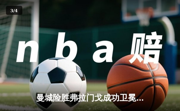 曼城险胜弗拉门戈成功卫冕，阿尔瓦雷斯加时绝杀助蓝月亮首夺世俱杯 - 3