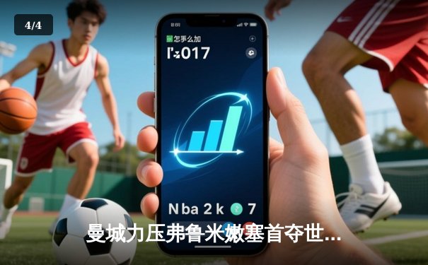 曼城力压弗鲁米嫩塞首夺世俱杯，阿尔瓦雷斯闪耀决赛梅开二度 - 4