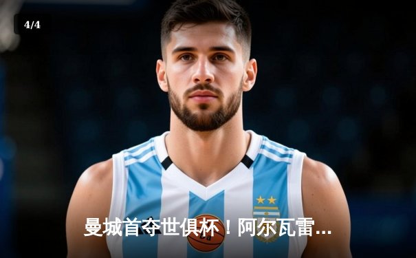 曼城首夺世俱杯！阿尔瓦雷斯绝杀弗鲁米嫩塞，蓝月亮加冕五冠王 - 4