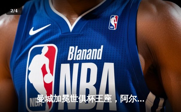 曼城加冕世俱杯王座，阿尔瓦雷斯闪耀决赛独中两元 - 2