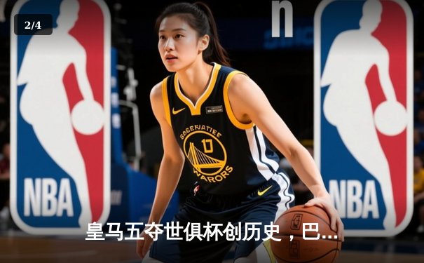 皇马五夺世俱杯创历史，巴尔韦德荣膺金球闪耀摩洛哥 - 2