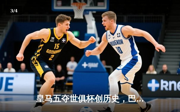 皇马五夺世俱杯创历史，巴尔韦德荣膺金球闪耀摩洛哥 - 3