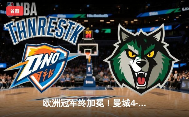 欧洲冠军终加冕！曼城4-0横扫弗鲁米嫩塞首夺世俱杯冠军