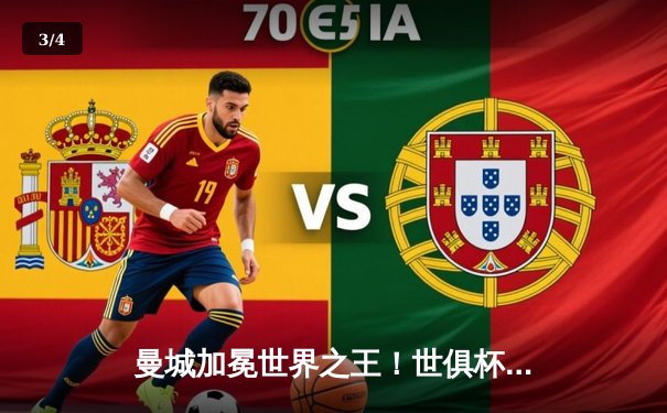 曼城加冕世界之王！世俱杯决赛4-0横扫弗鲁米嫩塞，阿尔瓦雷斯双响创历史 - 3