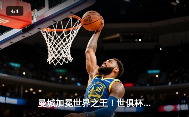 曼城加冕世界之王！世俱杯决赛4-0横扫弗鲁米嫩塞，阿尔瓦雷斯双响创历史 - 4