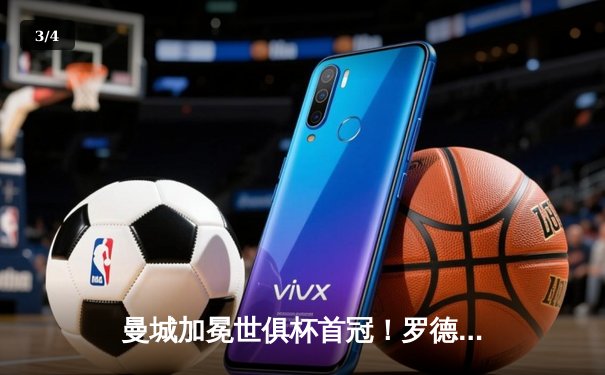 曼城加冕世俱杯首冠！罗德里加时绝杀 南美霸主弗拉门戈憾失王座 - 3