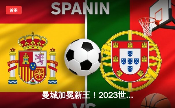 曼城加冕新王！2023世俱杯决赛4-0横扫弗鲁米嫩塞，阿尔瓦雷斯双响建功