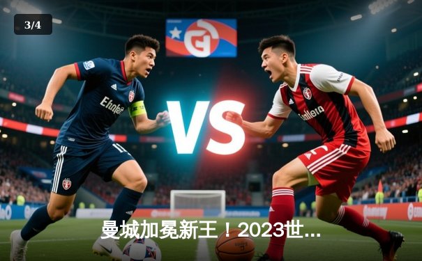 曼城加冕新王！2023世俱杯决赛4-0横扫弗鲁米嫩塞，阿尔瓦雷斯双响建功 - 3