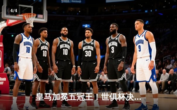 皇马加冕五冠王！世俱杯决赛5-3险胜利雅得新月，维尼修斯双响本泽马传射 - 4