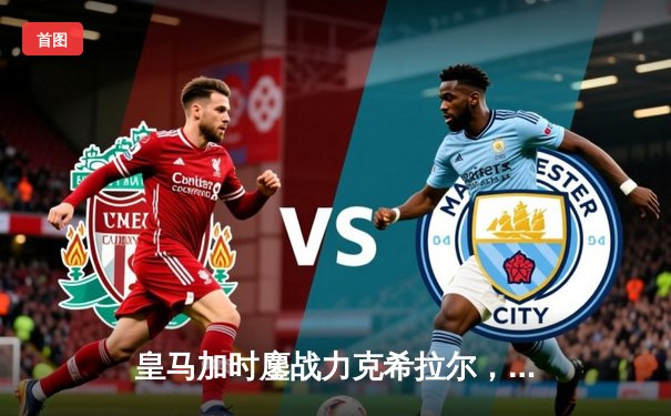 皇马加时鏖战力克希拉尔，世俱杯五度封王创历史