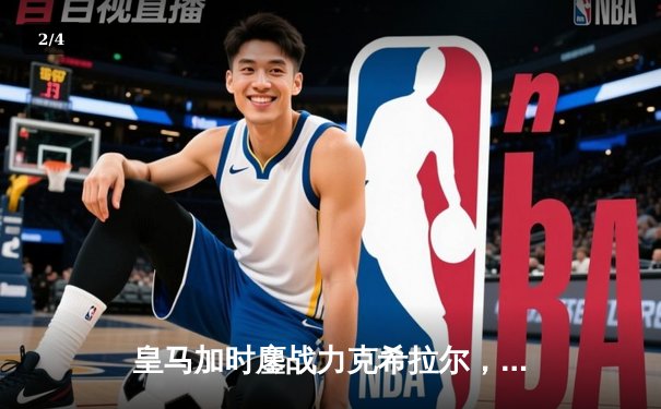 皇马加时鏖战力克希拉尔，世俱杯五度封王创历史 - 2