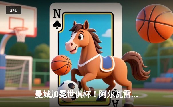 曼城加冕世俱杯！阿尔瓦雷斯双响定乾坤，4-0横扫弗鲁米嫩塞首度问鼎 - 2