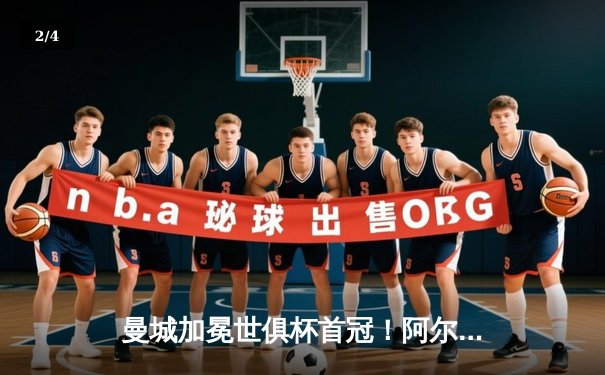 曼城加冕世俱杯首冠！阿尔瓦雷斯双响定乾坤 4-0横扫弗鲁米嫩塞创历史 - 2