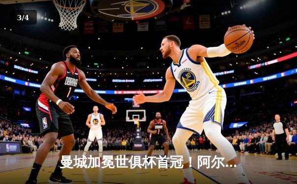 曼城加冕世俱杯首冠！阿尔瓦雷斯双响定乾坤 4-0横扫弗鲁米嫩塞创历史 - 3