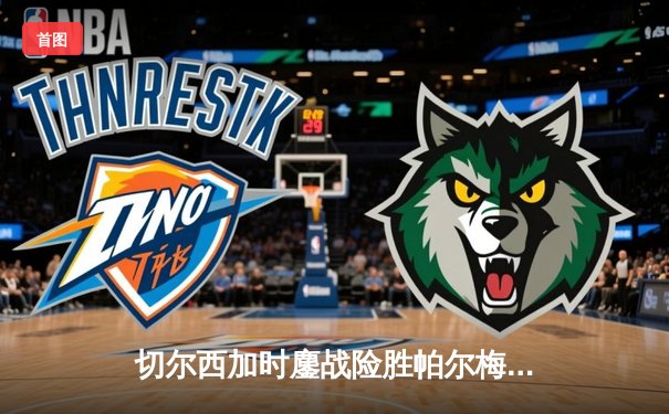 切尔西加时鏖战险胜帕尔梅拉斯，首夺世俱杯冠军