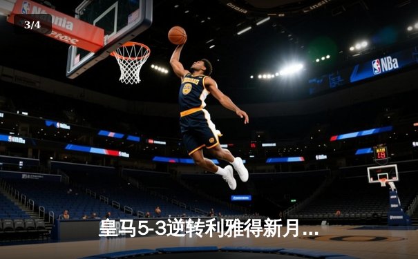 皇马5-3逆转利雅得新月夺世俱杯，本泽马维尼修斯双响闪耀摩洛哥 - 3