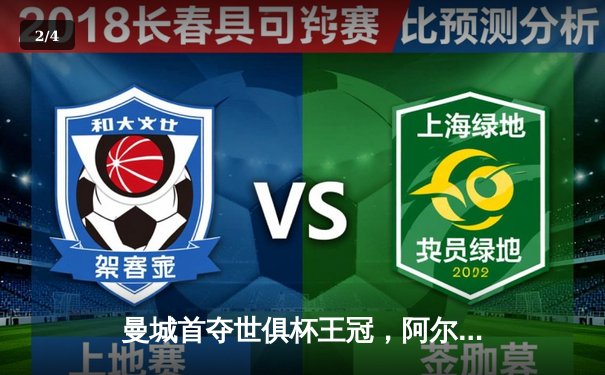 曼城首夺世俱杯王冠，阿尔瓦雷斯决赛双响创历史 - 2