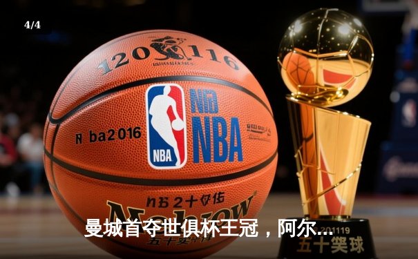 曼城首夺世俱杯王冠，阿尔瓦雷斯决赛双响创历史 - 4