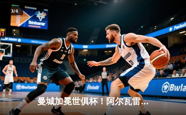 曼城加冕世俱杯！阿尔瓦雷斯双响定乾坤，蓝月军团首夺世界冠军 - 3