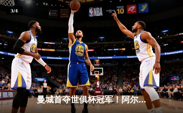 曼城首夺世俱杯冠军！阿尔瓦雷斯双响加冕金球，南美霸主神话终被打破 - 3