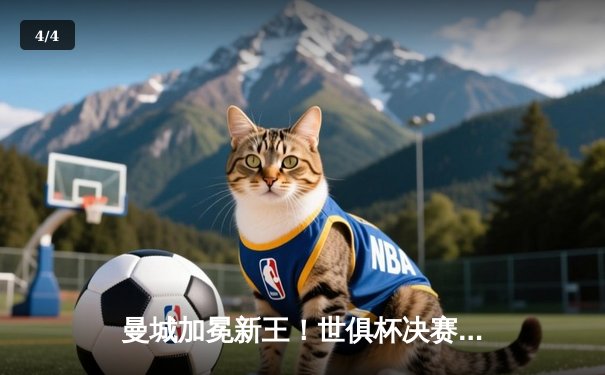 曼城加冕新王！世俱杯决赛4-0横扫弗鲁米嫩塞，阿尔瓦雷斯两射一传闪耀 - 4