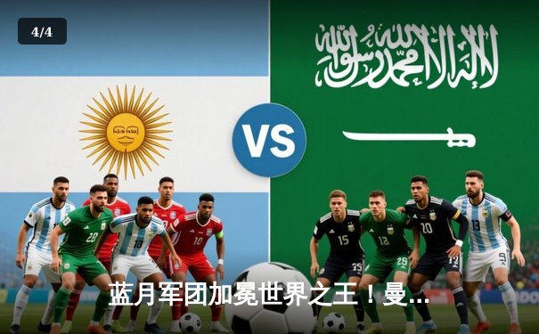 蓝月军团加冕世界之王！曼城世俱杯决赛4-0横扫弗鲁米嫩塞首度问鼎 - 4