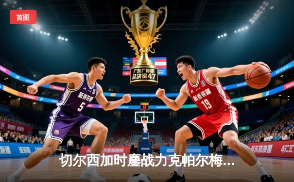 切尔西加时鏖战力克帕尔梅拉斯 首夺世俱杯桂冠