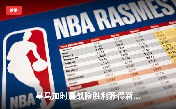 皇马加时鏖战险胜利雅得新月 世俱杯决赛上演史诗级进球大战