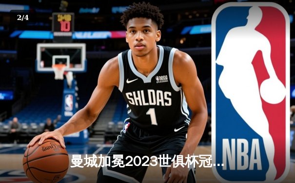 曼城加冕2023世俱杯冠军，阿尔瓦雷斯闪耀全场荣膺MVP - 2