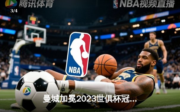 曼城加冕2023世俱杯冠军，阿尔瓦雷斯闪耀全场荣膺MVP - 3