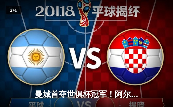 曼城首夺世俱杯冠军！阿尔瓦雷斯双响加冕王中王 - 2