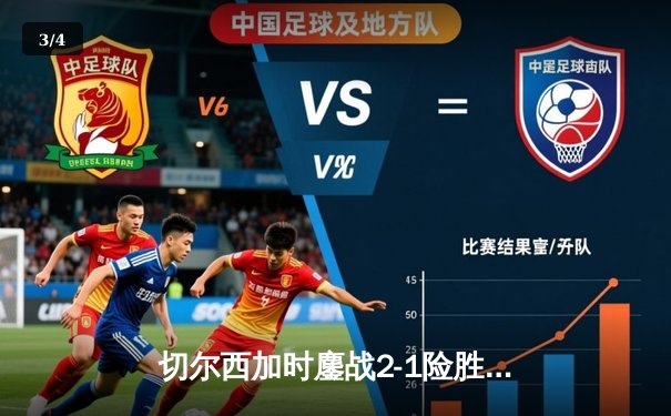 切尔西加时鏖战2-1险胜帕尔梅拉斯，首夺世俱杯冠军 - 3