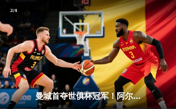 曼城首夺世俱杯冠军！阿尔瓦雷斯双响加冕王中王 - 2